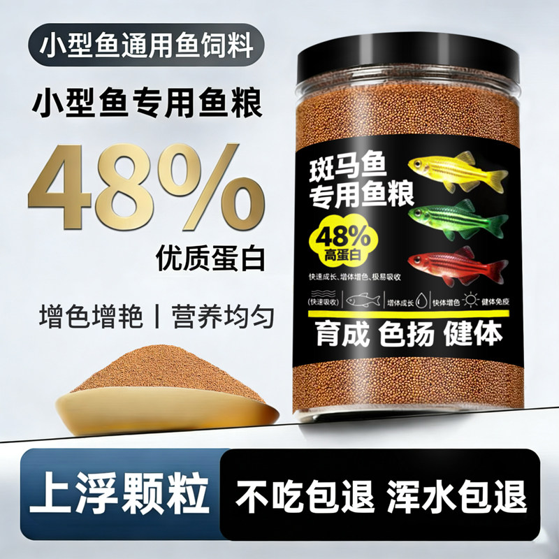 斑马鱼专用食饲料鱼食通用鱼饲料饲料颗粒热带鱼小型鱼粮斗鱼灯科