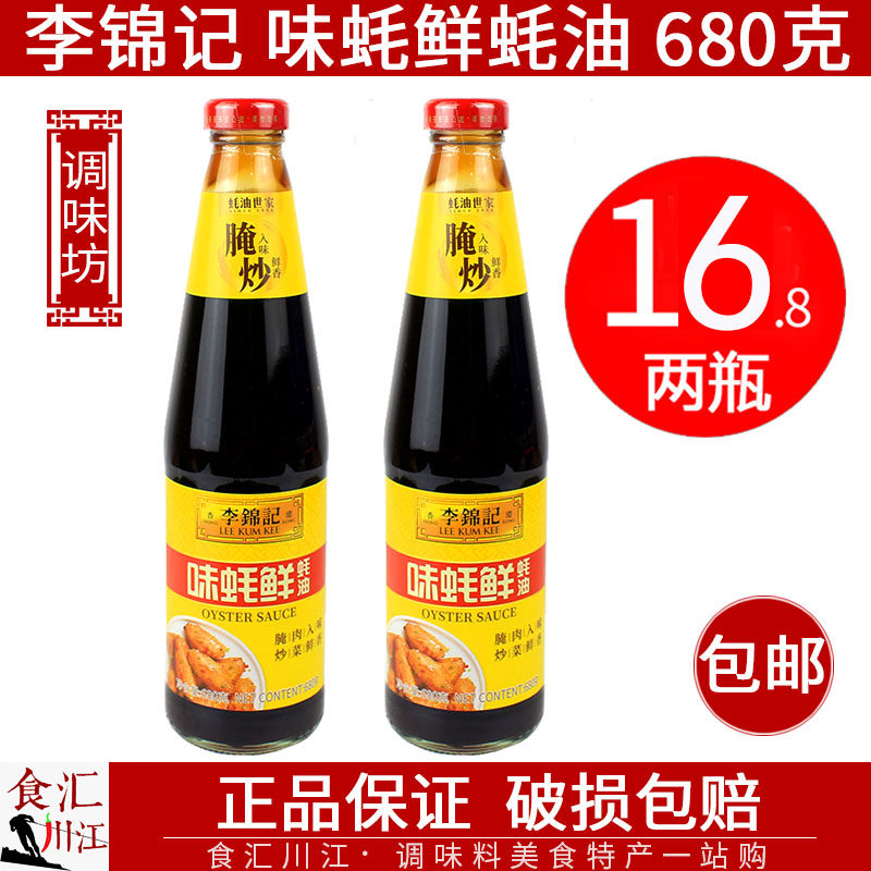 李锦记 味蚝鲜蚝油 680g包邮 凉拌炒菜调料复合耗油火锅蘸料增鲜255g