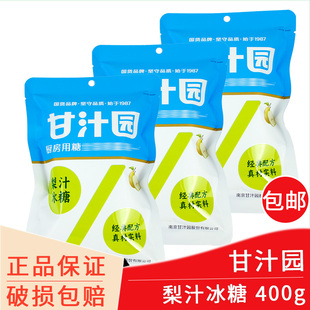 甘汁园梨汁冰糖400g包邮 袋装多晶白冰糖碎冰糖块炖雪梨银耳汤