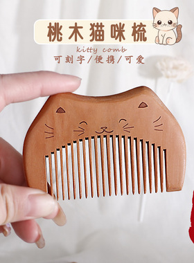 【定制刻字】桃木梳可爱便携梳子送女友生日礼物卡通猫咪diy定制