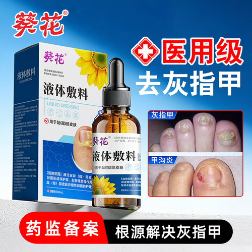 葵花医用灰指甲亮甲液体敷料
