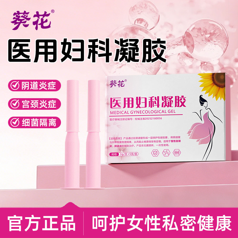 葵花医用妇科凝胶慢性宫颈炎阴道炎私密处护理细菌物理隔离正品