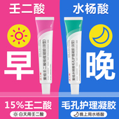 15%壬二酸祛痘凝胶和水杨酸毛孔护理凝胶祛痘保湿 锁水滋润10g 支