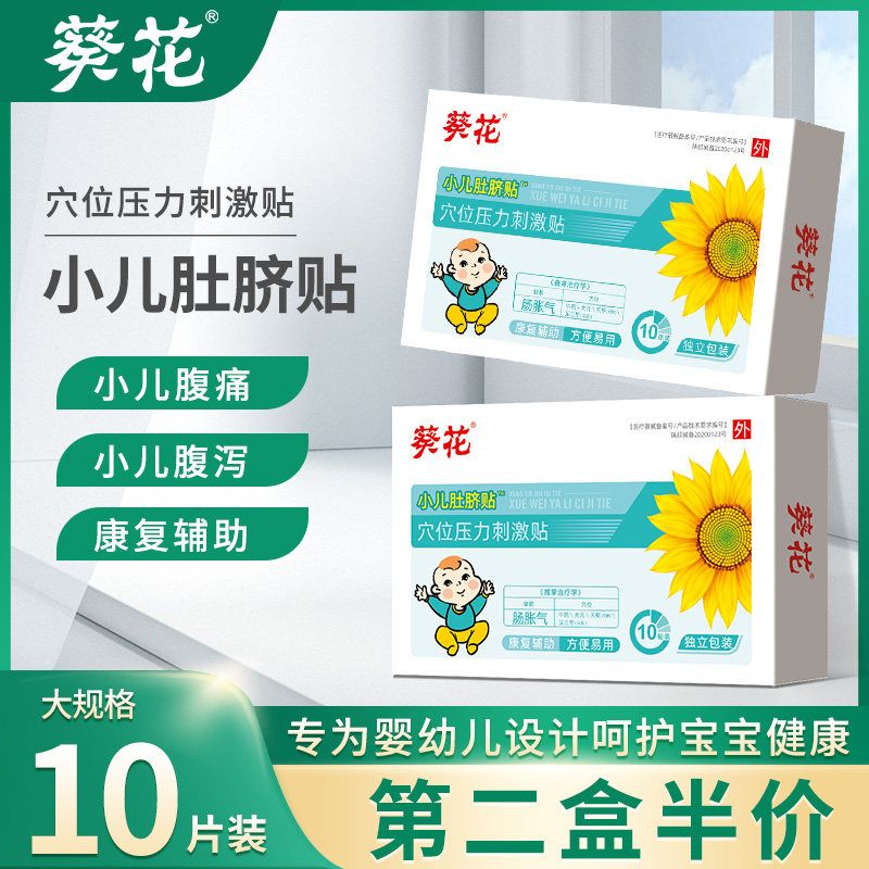 葵花牌小儿腹泻贴宝宝胀气腹泻腹痛肚脐贴儿童止泻贴拉肚子神器