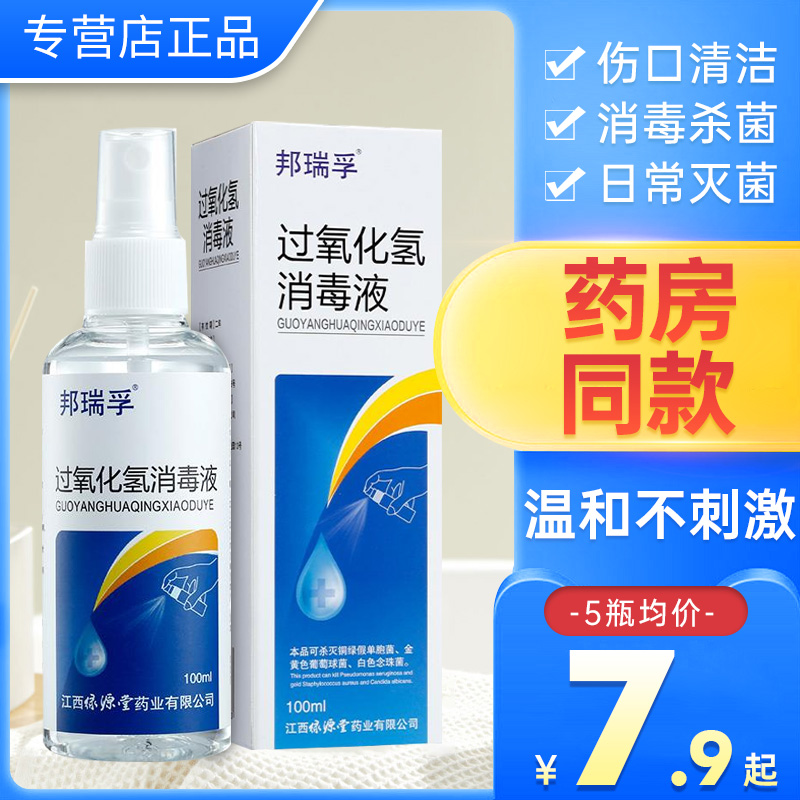 邦瑞孚过氧化氢消毒液喷雾型100ml 伤口清洁非医用家用杀菌双氧水 保健用品 皮肤消毒护理（消） 原图主图