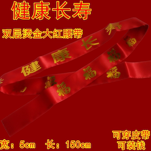 马年新年烫金福字健康长寿腰带裤带老人过大寿装钱袋本命年腰带
