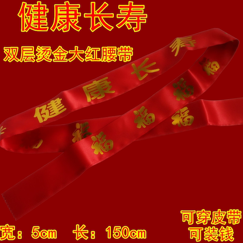 本命年红腰带大红烫金腰带马年