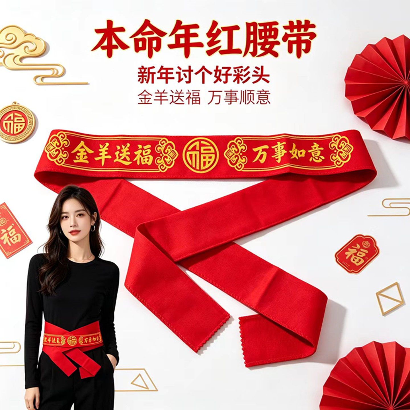 金羊送福红腰带新年吉庆红色腰带本命年男女红裤带套皮带绳本历年