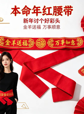 本命年红腰带金羊送福带新年裤带