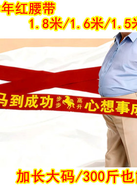 2026马年红色本命年腰带生肖鸿运步步高升新年红布裤带加长胖大码