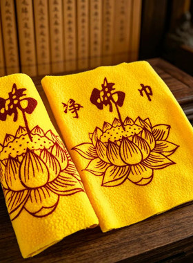 净佛巾佛堂清洁擦拭巾打扫灰尘佛像供桌抹布禅意黄色佛布莲花毛巾