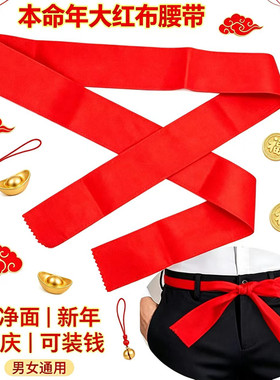 本命年红腰带双层红布无印字裤带