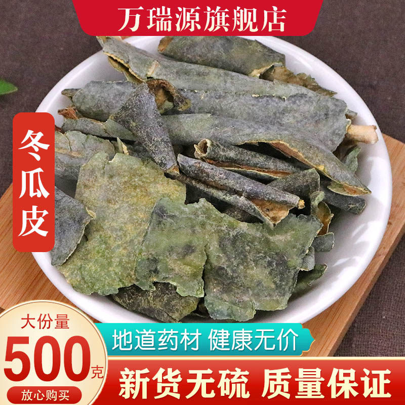 冬瓜皮干中药材500g冬瓜荷叶茶山楂陈皮旗舰店正品泡水非特级野生