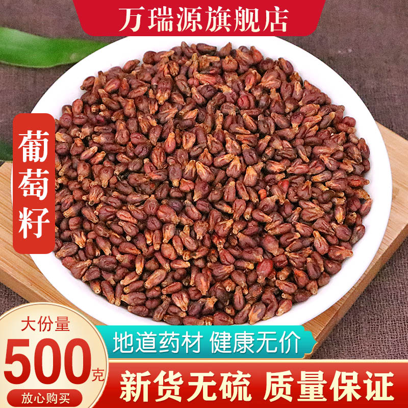 中药材葡萄籽500克葡萄子新疆吐鲁番干葡萄籽 可磨葡萄籽粉