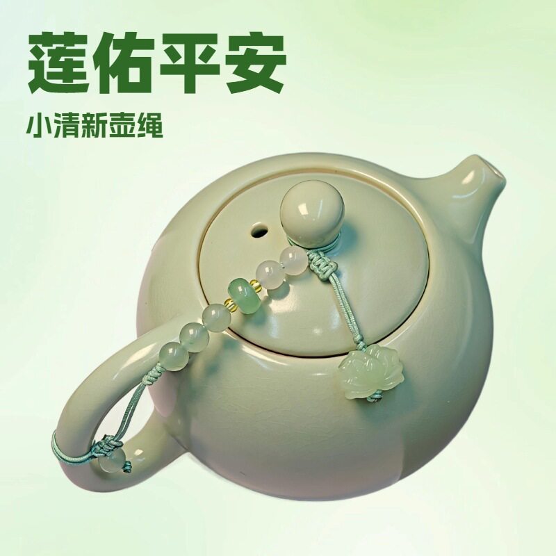原创蝴蝶仿玉壶绳茶壶盖防摔绳