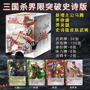 三国杀卡牌界限突破史诗版标准版桌游皮肤武将新增马腾界大宝徐盛