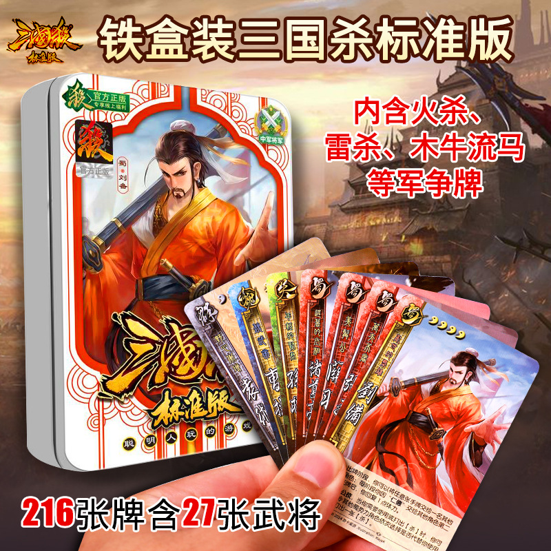 三国杀卡牌铁盒装标准版桌游新手入门初学者含军争火杀雷杀游戏牌