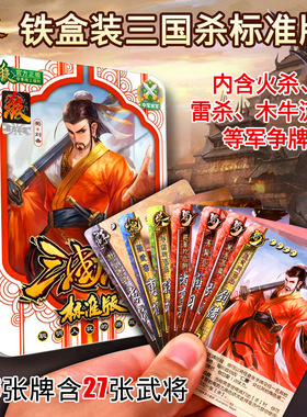 三国杀卡牌铁盒装标准版桌游新手入门初学者含军争火杀雷杀游戏牌