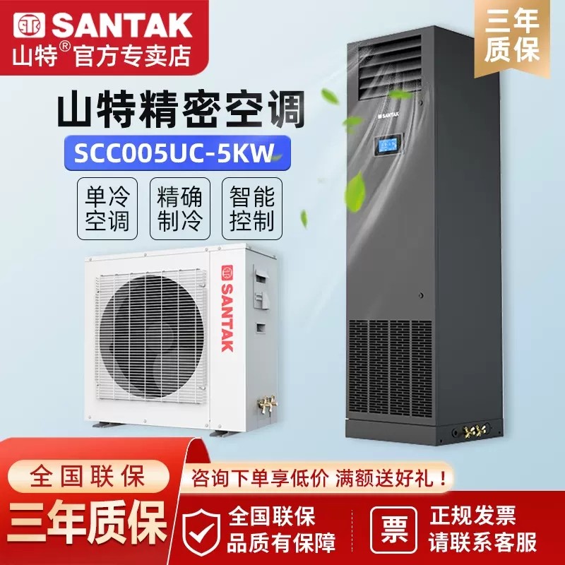 山特santak 精密空调机房实验室基站专业级空调5kw单冷上送风(2p)