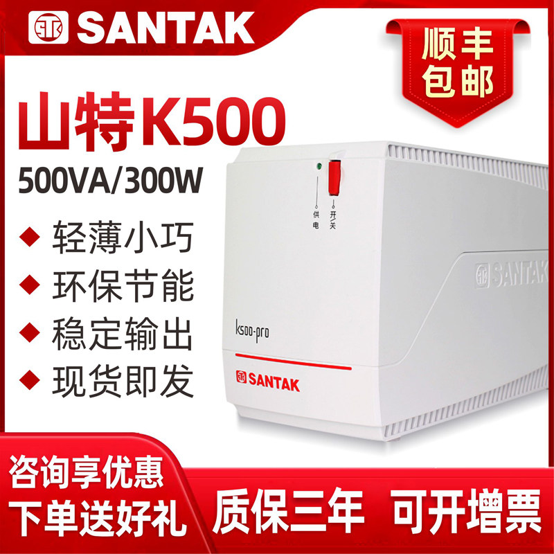 山特ups不间断电源k500防停电备用电脑稳压应急小型家用电源300w