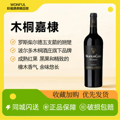 法国进口木桐嘉棣珍藏干红葡萄酒