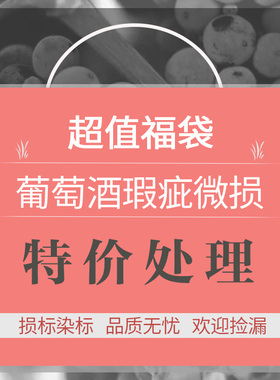 葡萄酒起泡酒甜酒果酒白葡萄酒干红 微损标染标 特价清仓尾货处理
