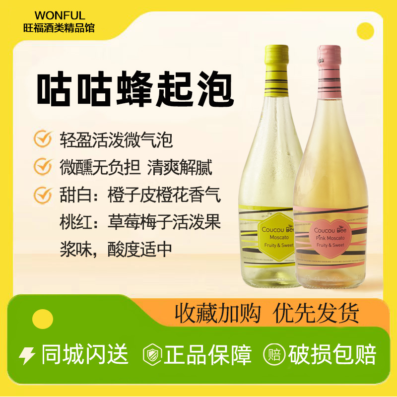 咕咕蜂莫斯卡托甜型起泡酒西班牙