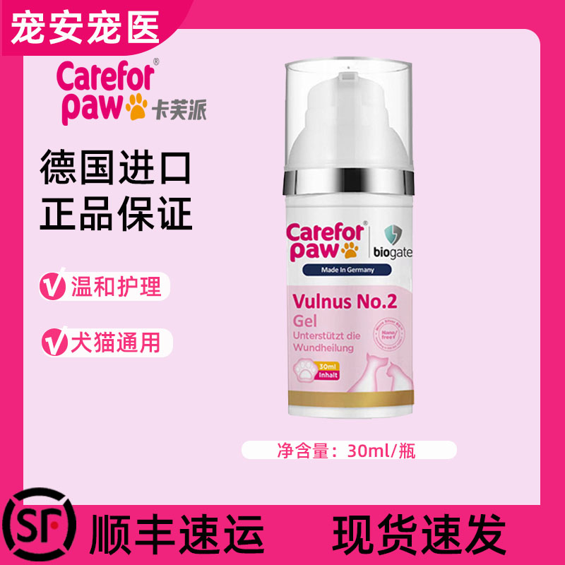 卡芙派犬猫通用伤口护理凝胶