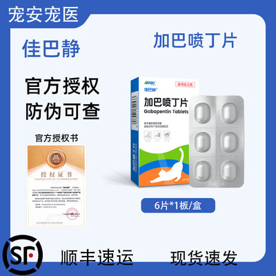 佳巴静加巴喷丁片猫用舒缓应激