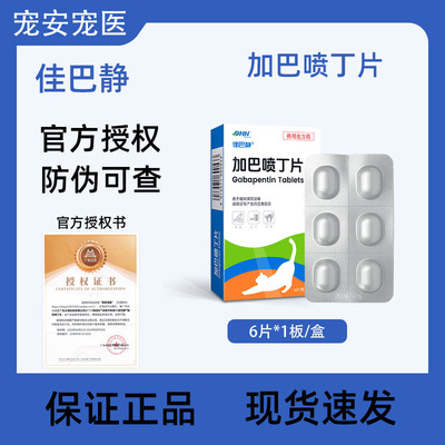 佳巴静加巴喷丁片猫用舒缓应激