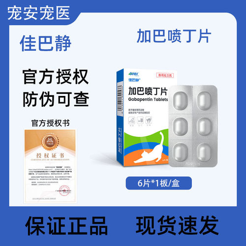 佳巴静加巴喷丁片猫用舒缓应激