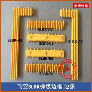 扶梯梯级黄边条飞亚现代讯达梯级边框警示踏板踏条 SLBK-01/02/03