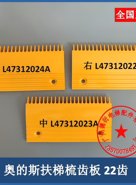 扶梯梳齿板 西子奥的斯 康力 力隆 梅轮梳齿板22齿L47312023A原厂