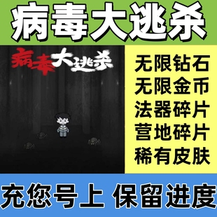营地 装 备碎片 病毒大逃杀 资源 钻石 皮肤 不免广告 无限金币
