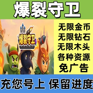 爆裂守卫 免广告 无限金币 钻石 木头 资源 抖音小程序 保留进度