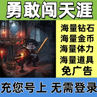 钻石 体力 钥匙 免广告 小****游戏 道具 金币 备 勇敢闯天涯 装