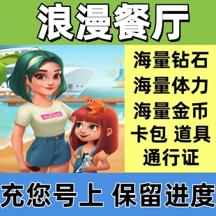 浪漫餐厅无限体力钻石金币道具卡包通行证 保留进度 小程序游戏