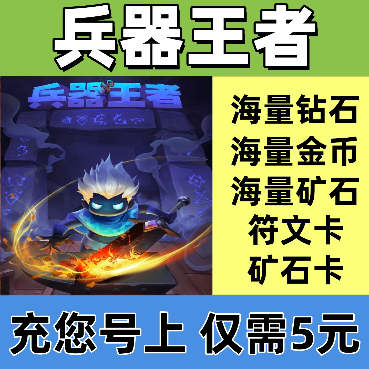 兵器王者 无限钻石 金币 三倍矿石卡 三种符文 矿石 小程序游戏