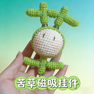 磁吸草团子丸子苦字挂件手工钩织diy材料包毛线钥匙扣包挂装饰