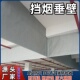 挡烟垂壁防火布固定式 柔性无机布挡烟垂壁配件硅胶A级防火阻燃布