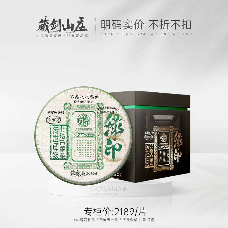 藏剑山庄绿印7542八八青饼