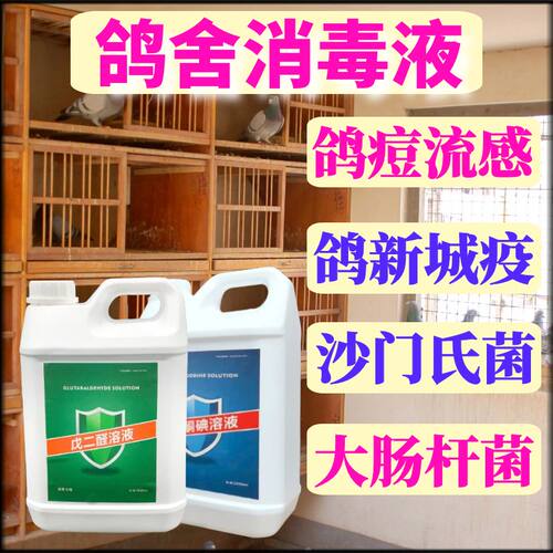 聚维酮碘戊二醛消毒液鸽舍消毒剂