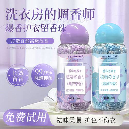 持久留香护色除菌除螨留香珠