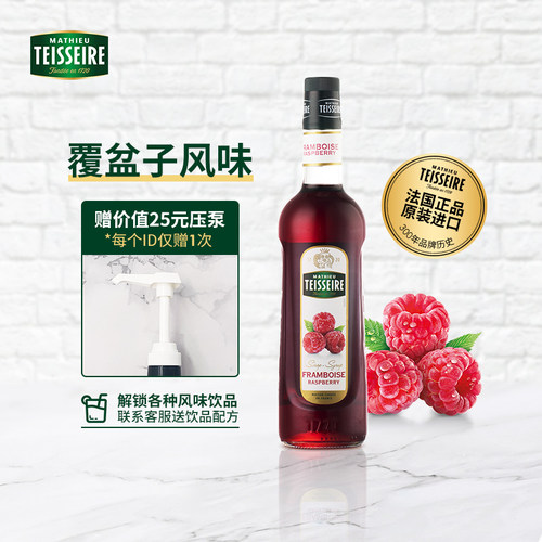 teisseire帝斯乐覆盆子风味糖浆