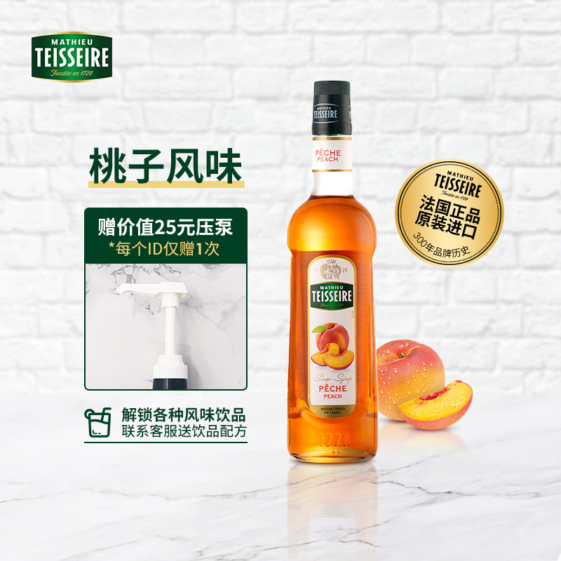 潮流饮品赛指定Teisseire糖浆桃子口味700ml调鸡尾酒奶茶风味饮品