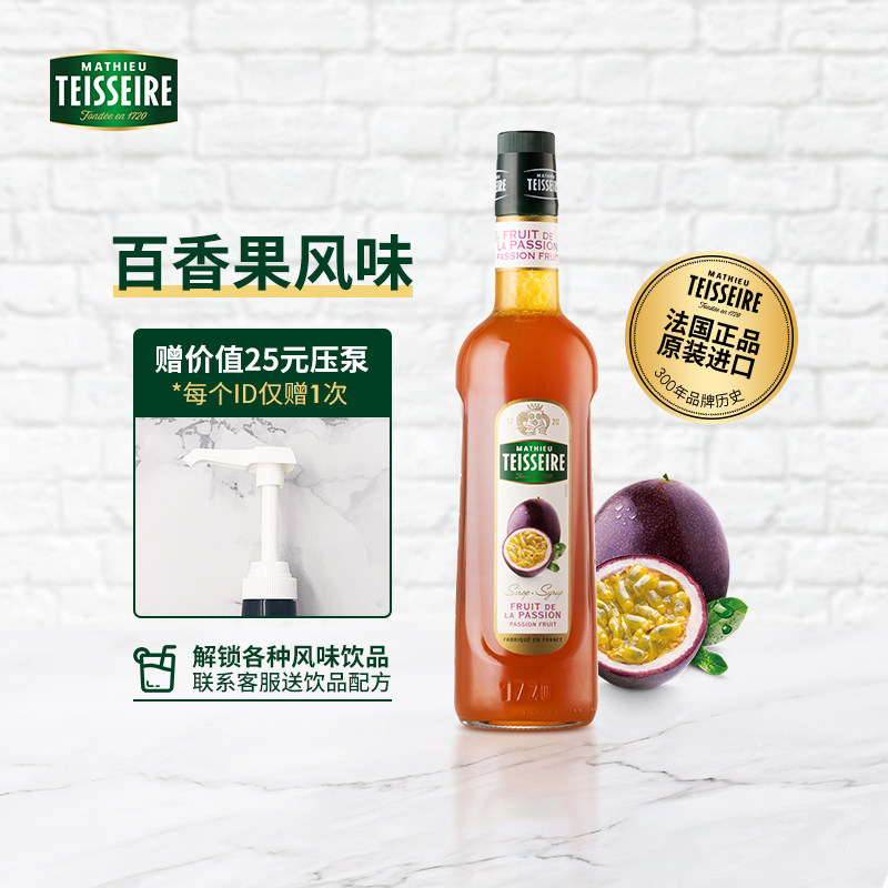 法国teisseire帝斯乐百香果风味糖浆700ml调咖啡调鸡尾酒果汁饮料