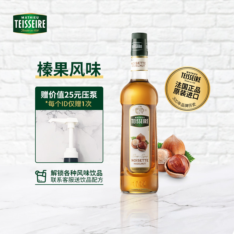 潮流饮品赛指定Teisseire帝斯乐糖浆榛果味700ml苏打水咖啡伴侣