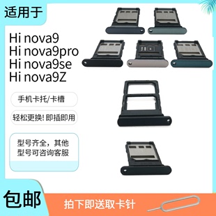 pro 适用于 nova9 nova9z卡托卡槽手机插卡座 华为智选Hi nova9se