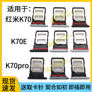 K70E 卡托卡槽 K70PRO 适用于红米K70 手机SIM插卡卡拖卡座卡托架