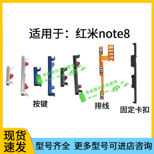 音量键 适用于Redmi红米note8开机键 排线按键锁屏键侧键固定卡扣